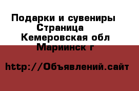  Подарки и сувениры - Страница 2 . Кемеровская обл.,Мариинск г.